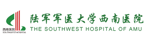 陆军军医大学西南医院