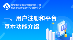 一、新用户注册和平台基本功能介绍