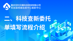 二、科技查新委托单填写流程介绍