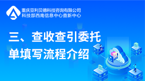 三、查收查引委托单填写流程介绍