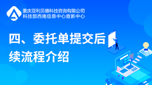 四、委托单提交后续流程介绍